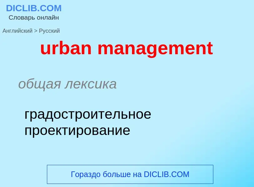 Как переводится urban management на Русский язык