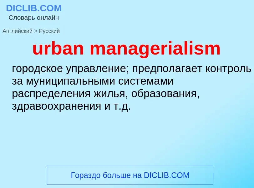 Как переводится urban managerialism на Русский язык