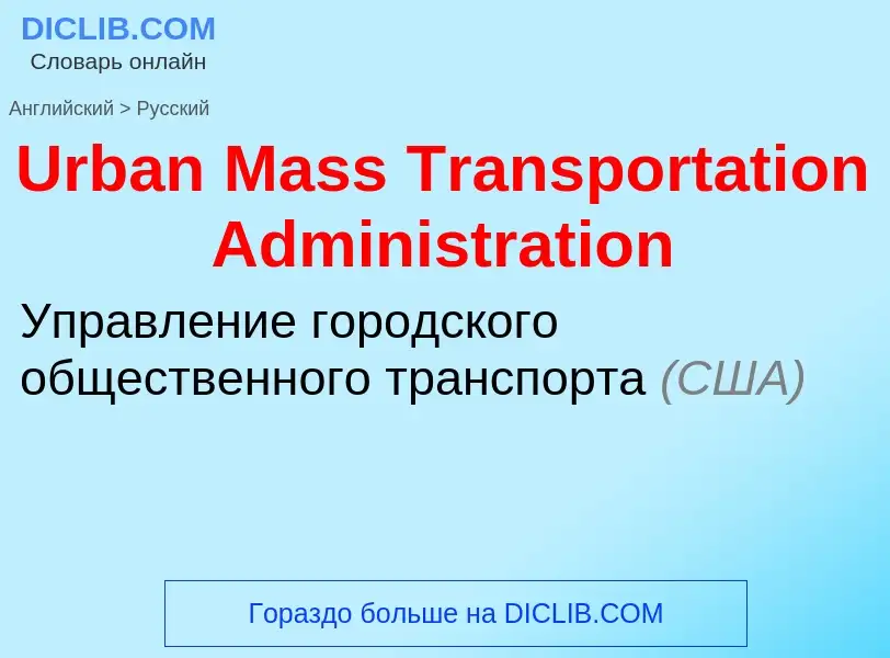 Μετάφραση του &#39Urban Mass Transportation Administration&#39 σε Ρωσικά