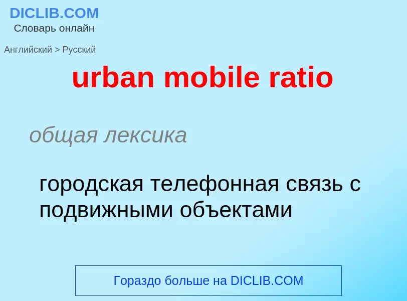 Как переводится urban mobile ratio на Русский язык