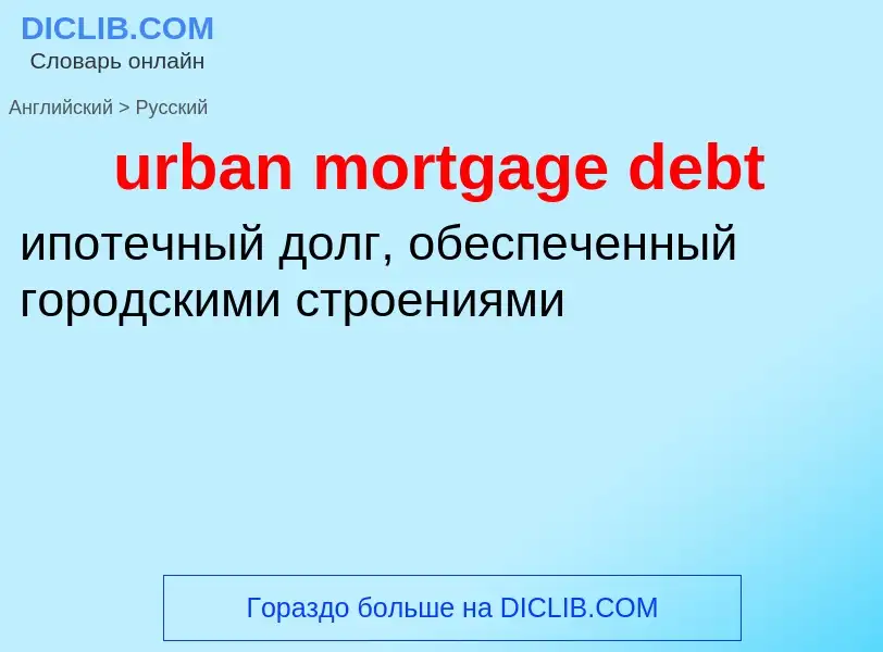 Как переводится urban mortgage debt на Русский язык