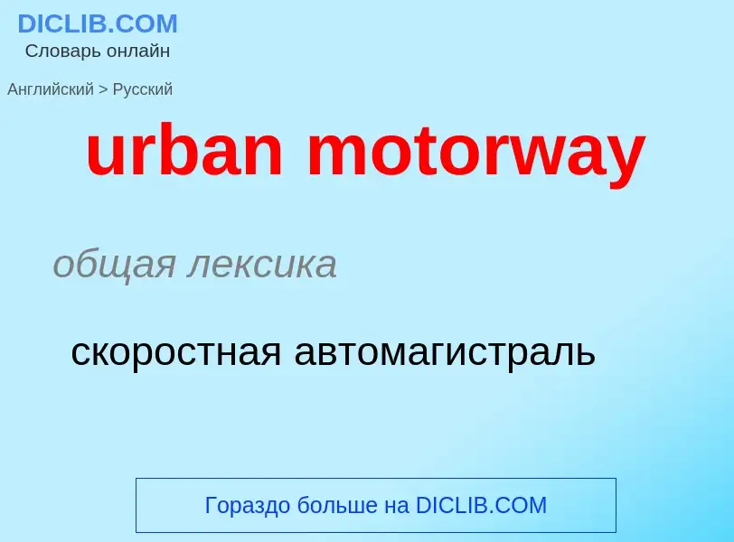 Как переводится urban motorway на Русский язык