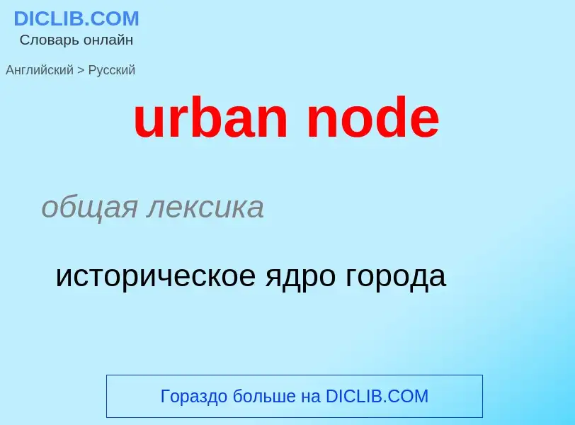 Как переводится urban node на Русский язык