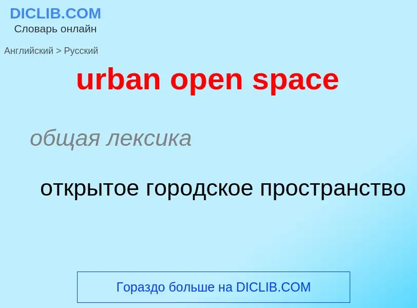 Как переводится urban open space на Русский язык