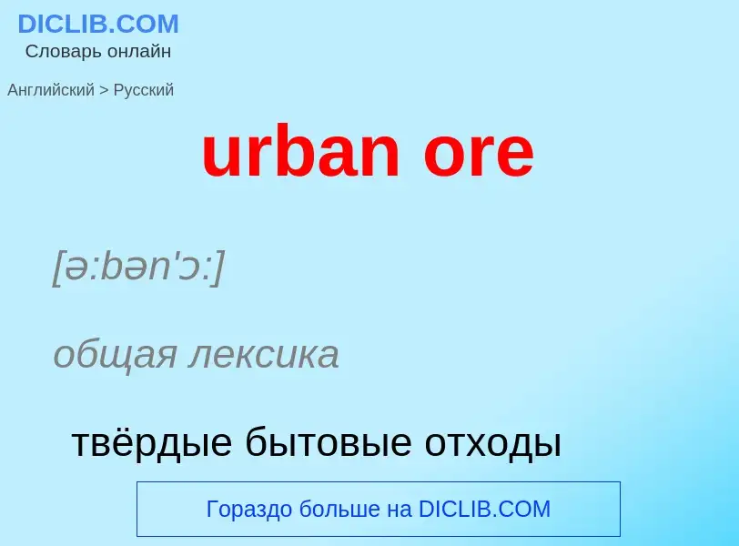 Как переводится urban ore на Русский язык