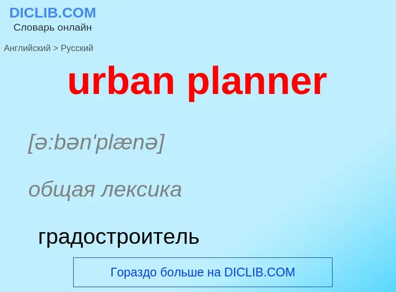 Как переводится urban planner на Русский язык