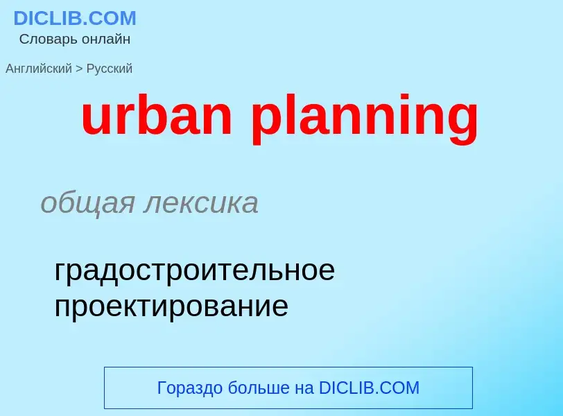 Как переводится urban planning на Русский язык