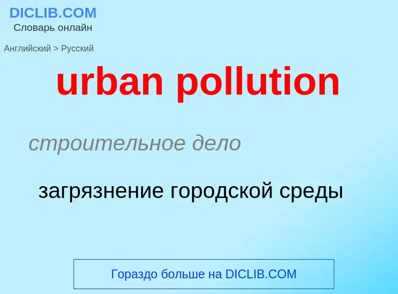 Как переводится urban pollution на Русский язык