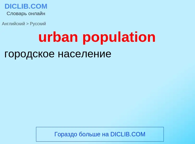 Как переводится urban population на Русский язык