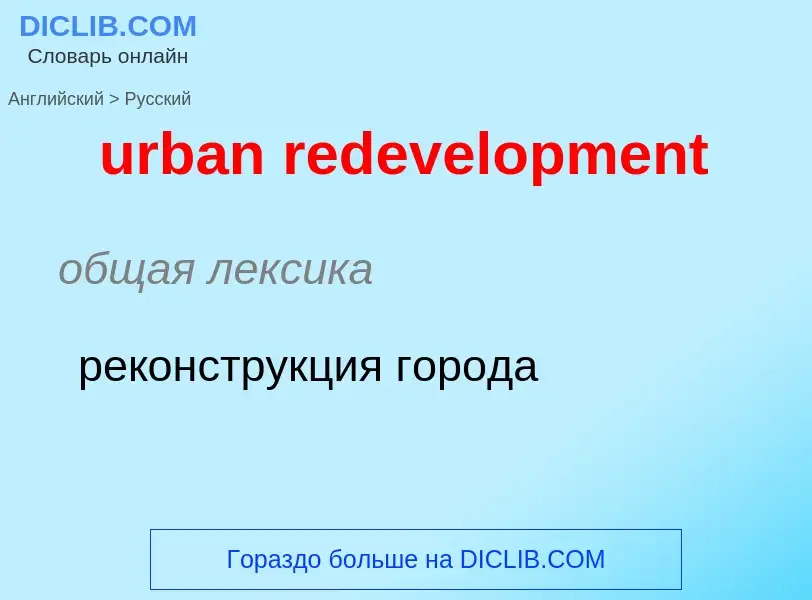 Как переводится urban redevelopment на Русский язык