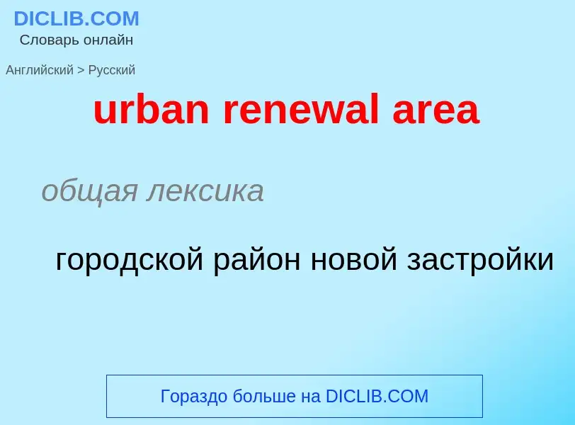 Как переводится urban renewal area на Русский язык