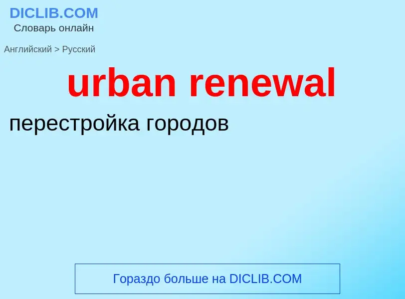 Как переводится urban renewal на Русский язык