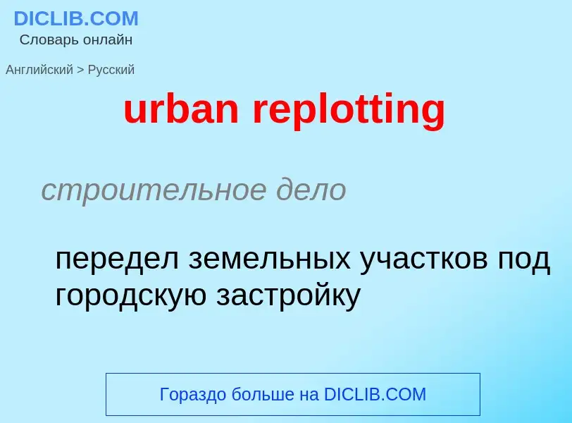 Как переводится urban replotting на Русский язык