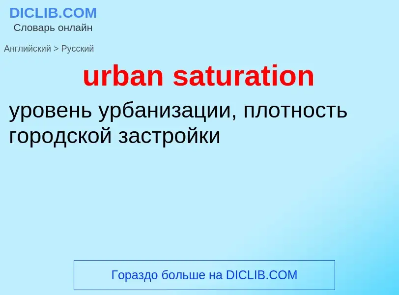 Как переводится urban saturation на Русский язык