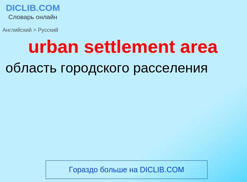 Как переводится urban settlement area на Русский язык