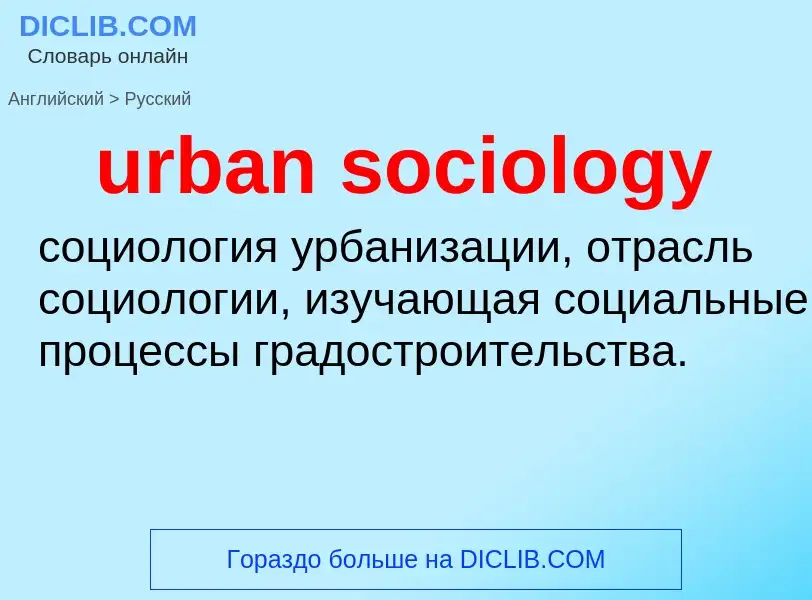 Как переводится urban sociology на Русский язык