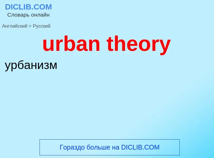 Как переводится urban theory на Русский язык