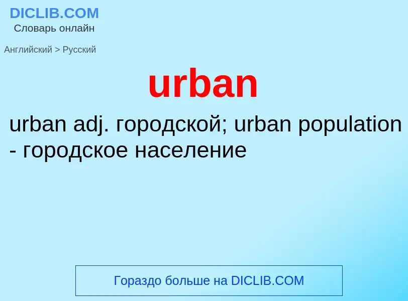 Как переводится urban на Русский язык