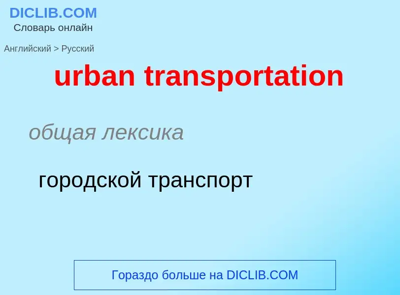 Как переводится urban transportation на Русский язык