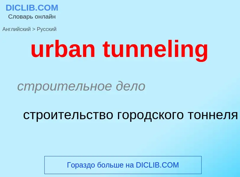 Как переводится urban tunneling на Русский язык