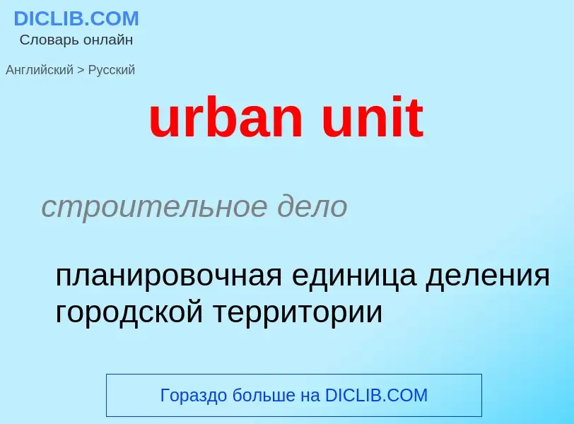 Μετάφραση του &#39urban unit&#39 σε Ρωσικά