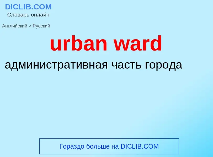 Μετάφραση του &#39urban ward&#39 σε Ρωσικά