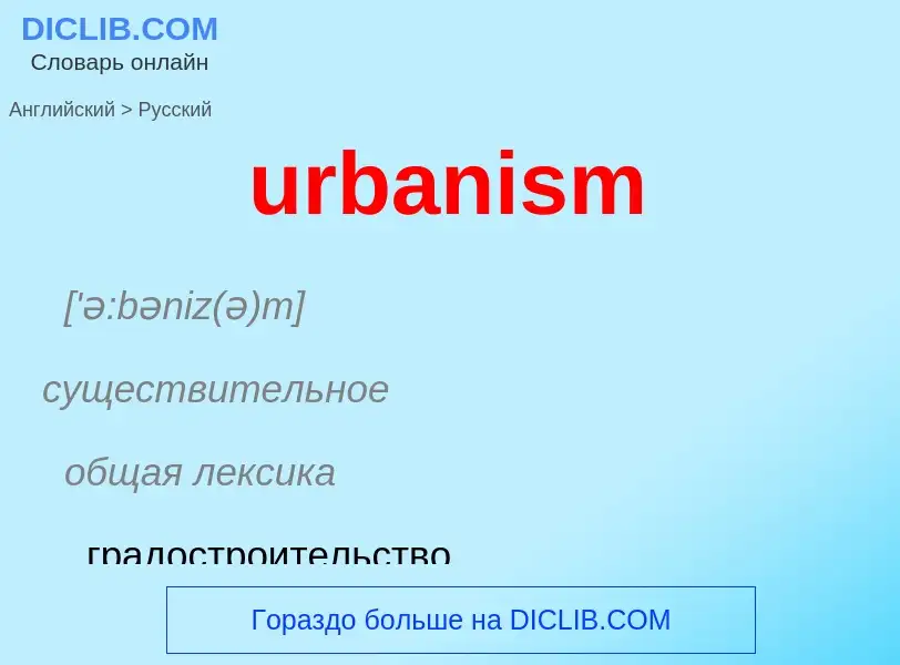 Как переводится urbanism на Русский язык