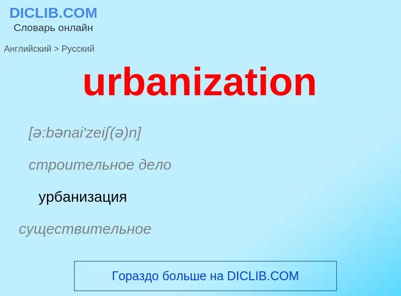 Как переводится urbanization на Русский язык