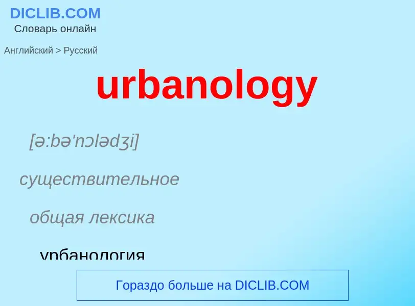 Как переводится urbanology на Русский язык