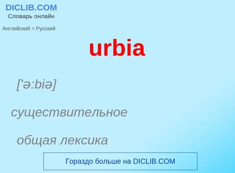 Как переводится urbia на Русский язык