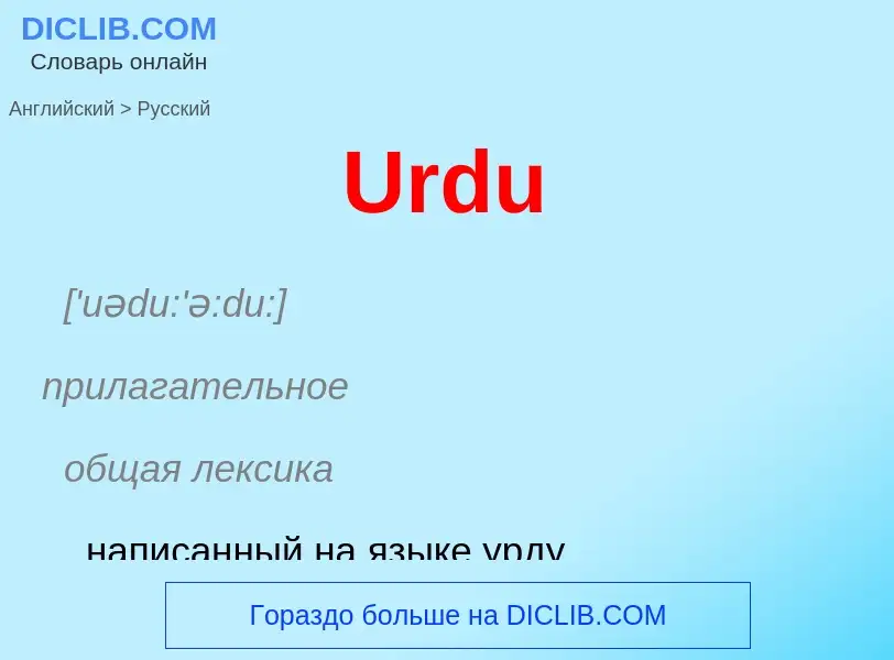 Μετάφραση του &#39Urdu&#39 σε Ρωσικά