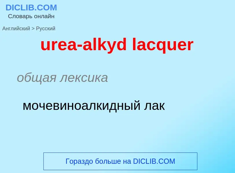 Как переводится urea-alkyd lacquer на Русский язык