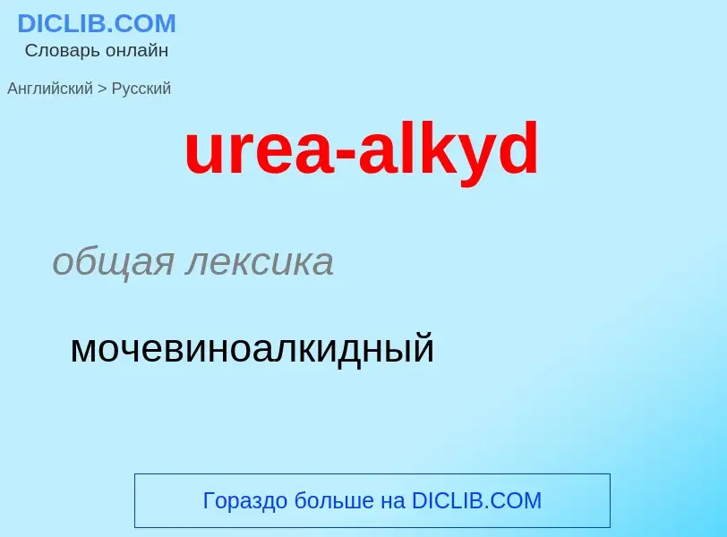 Как переводится urea-alkyd на Русский язык