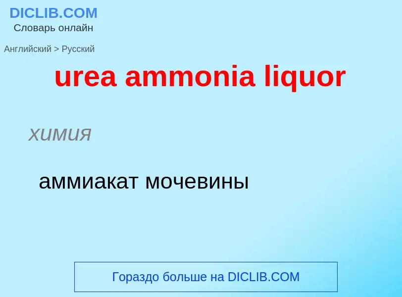 Как переводится urea ammonia liquor на Русский язык