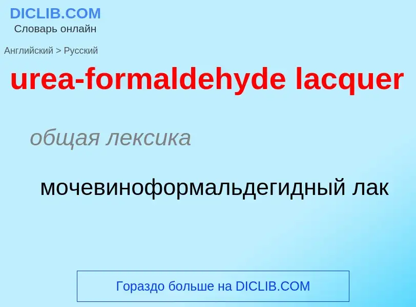 Как переводится urea-formaldehyde lacquer на Русский язык