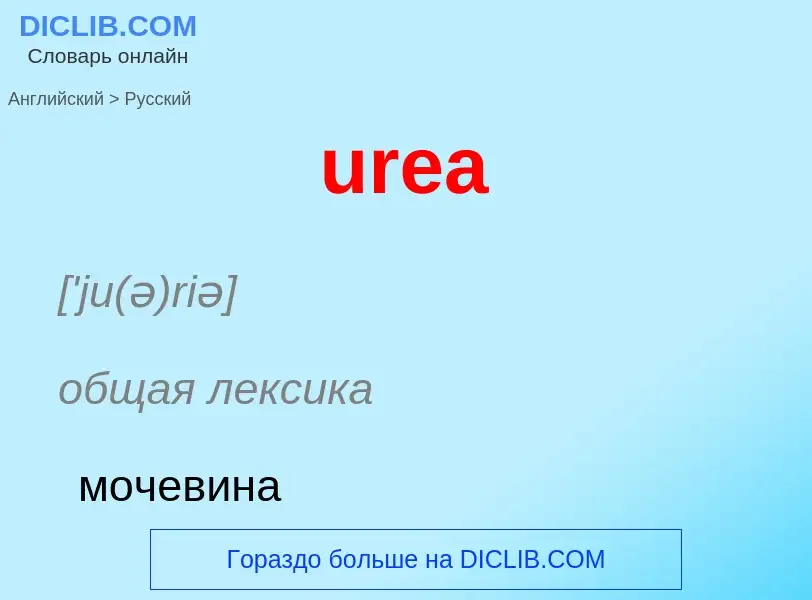 Как переводится urea на Русский язык