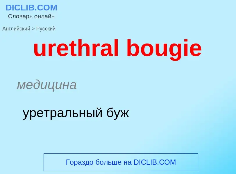 Как переводится urethral bougie на Русский язык