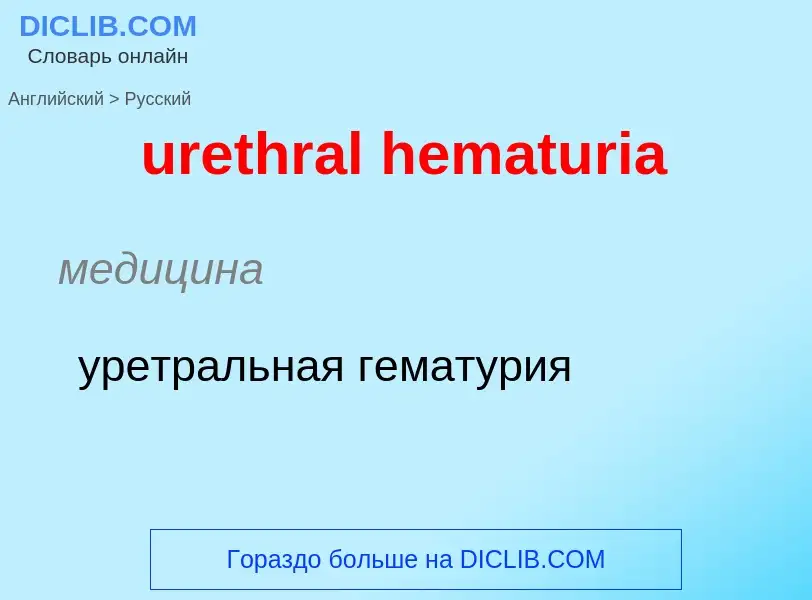 Как переводится urethral hematuria на Русский язык