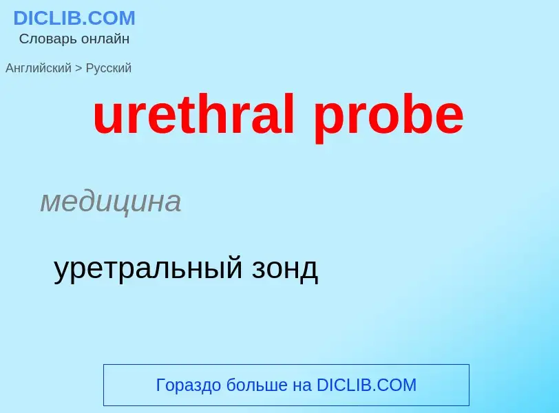 Как переводится urethral probe на Русский язык