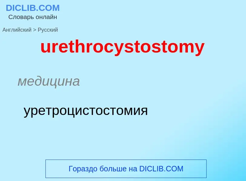 Как переводится urethrocystostomy на Русский язык