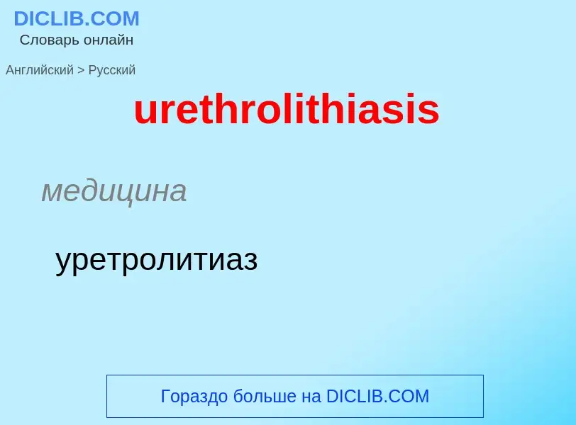 Как переводится urethrolithiasis на Русский язык