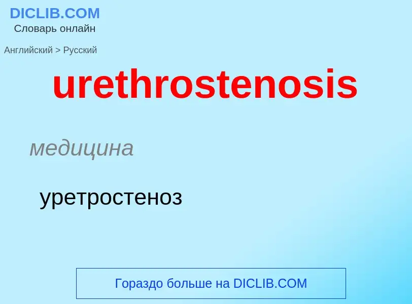 Как переводится urethrostenosis на Русский язык