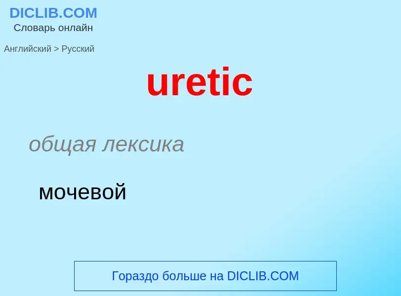 Как переводится uretic на Русский язык