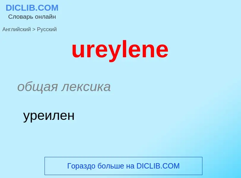 Как переводится ureylene на Русский язык