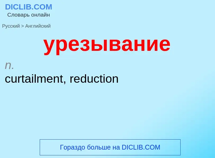 Как переводится урезывание на Английский язык