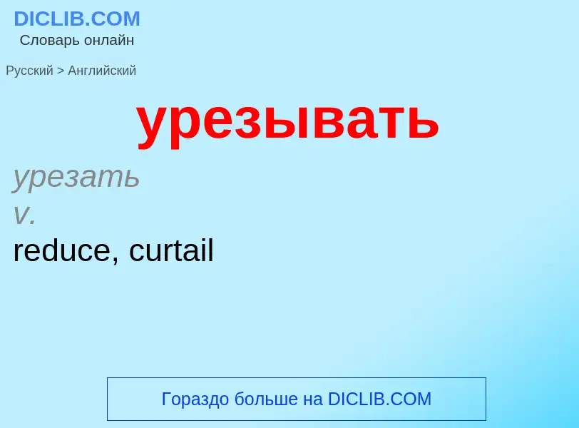 Μετάφραση του &#39урезывать&#39 σε Αγγλικά