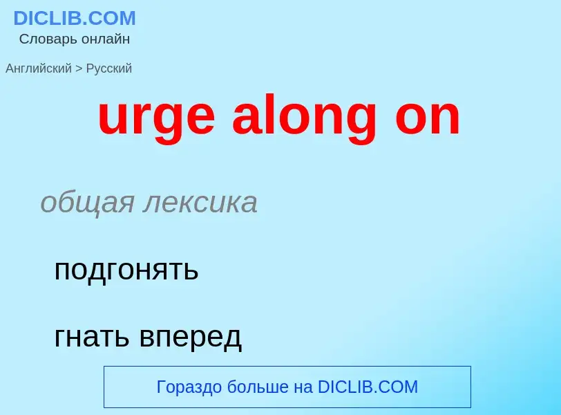 Как переводится urge along on на Русский язык