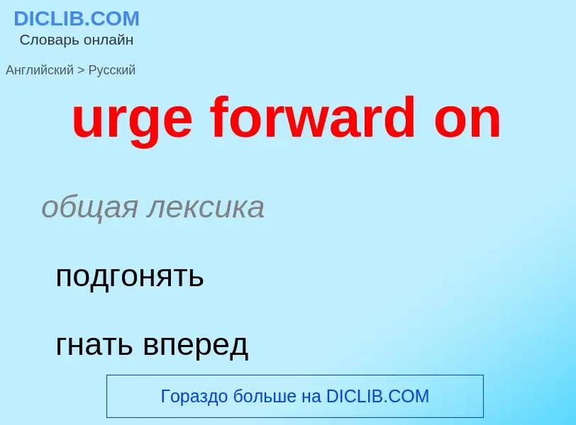 Как переводится urge forward on на Русский язык