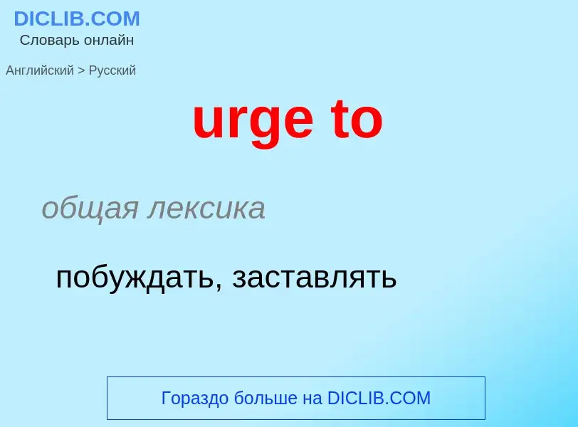 Как переводится urge to на Русский язык