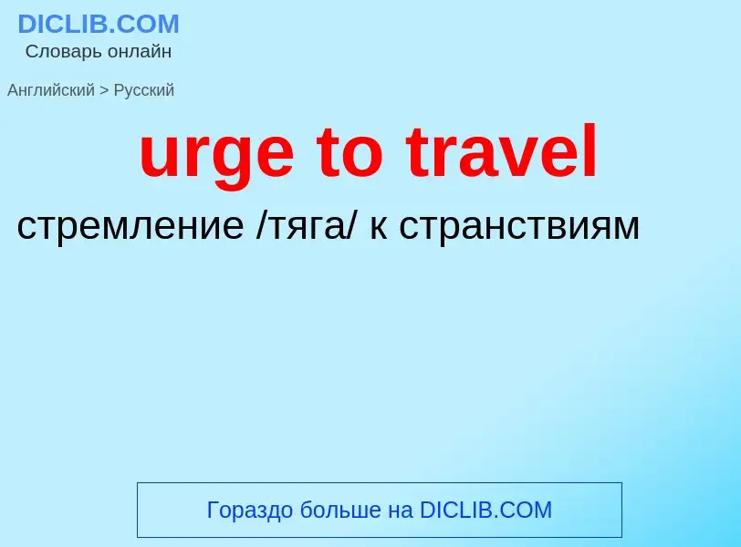 Как переводится urge to travel на Русский язык